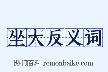 坐大反义词是什么意思的图片